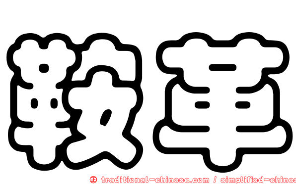 鞍革