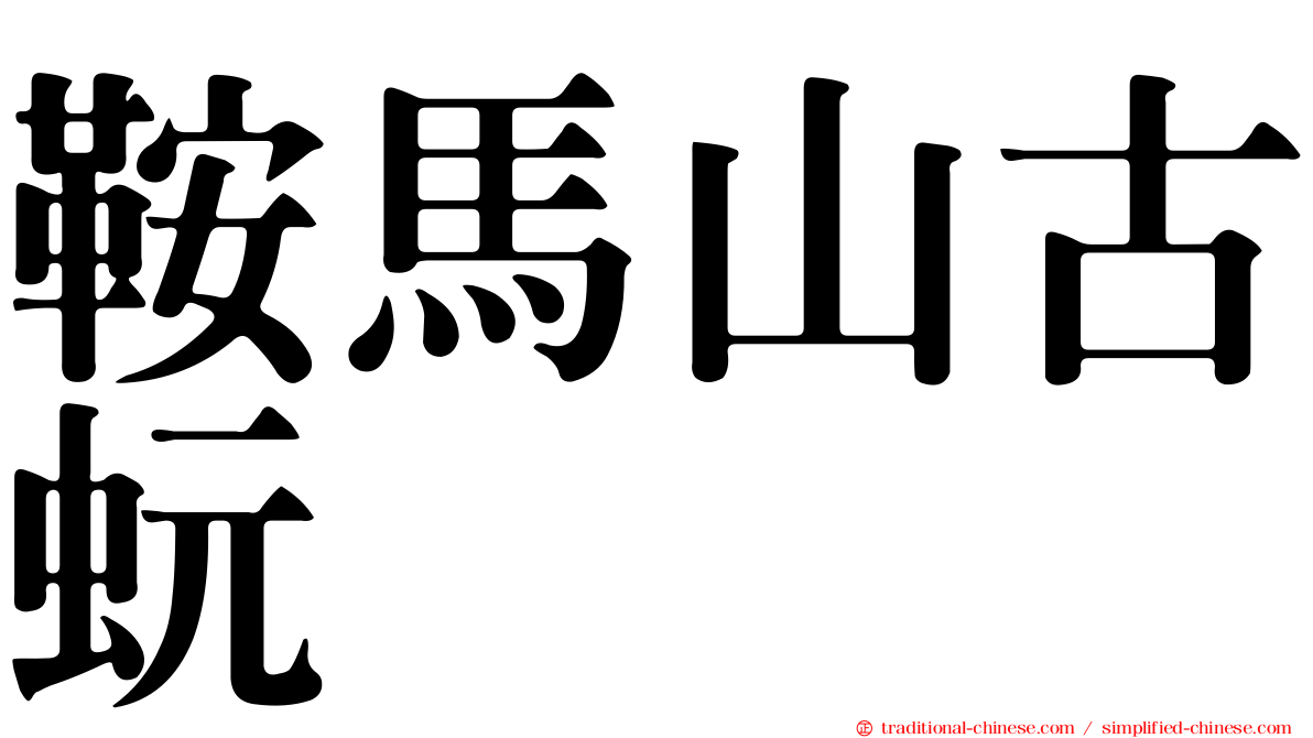 鞍馬山古蚖