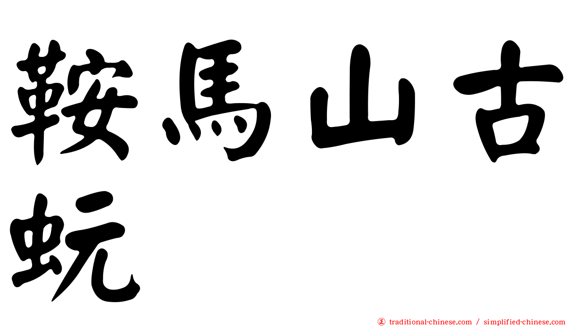 鞍馬山古蚖