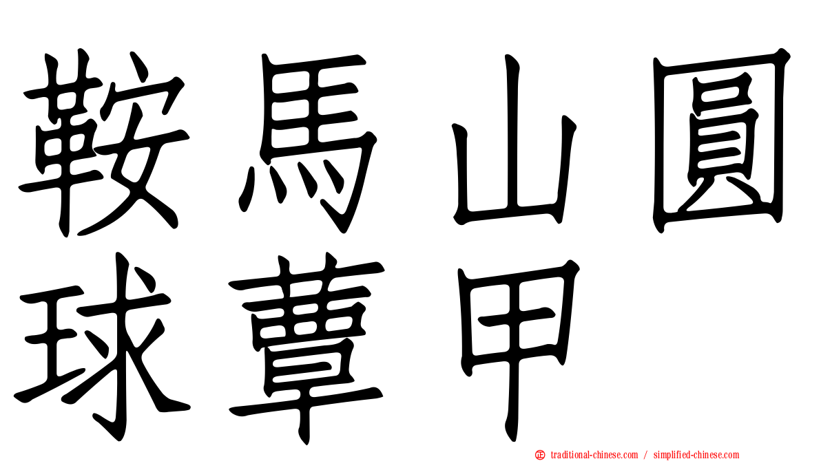鞍馬山圓球蕈甲