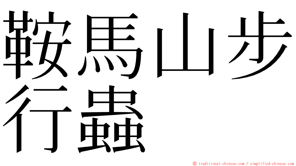 鞍馬山步行蟲 ming font