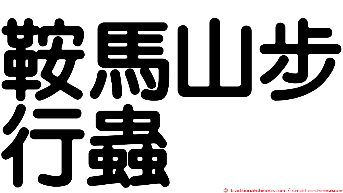 鞍馬山步行蟲