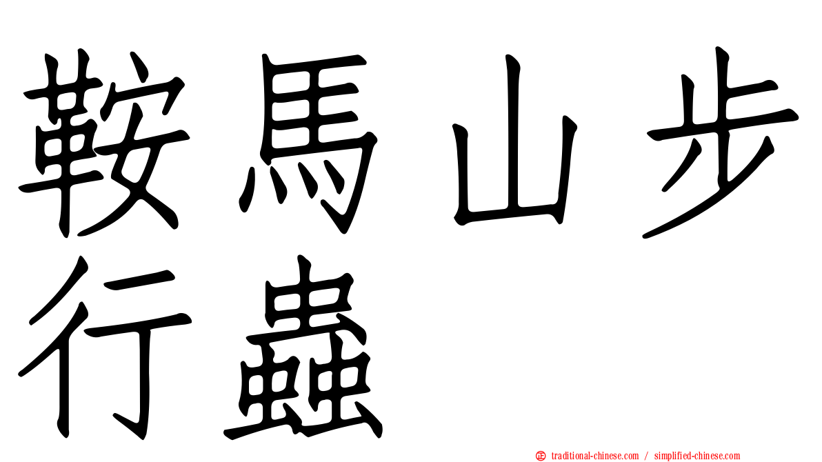 鞍馬山步行蟲