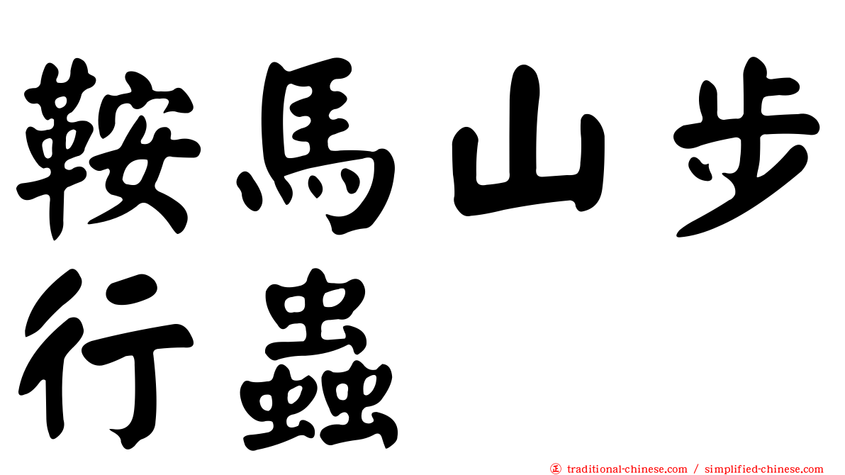 鞍馬山步行蟲