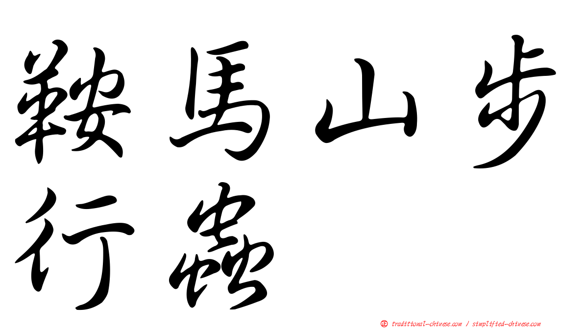 鞍馬山步行蟲