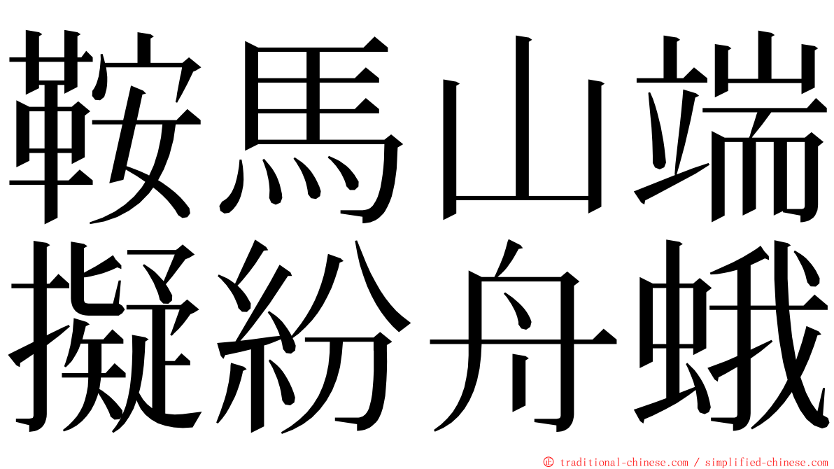 鞍馬山端擬紛舟蛾 ming font