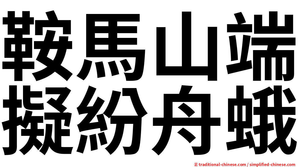 鞍馬山端擬紛舟蛾