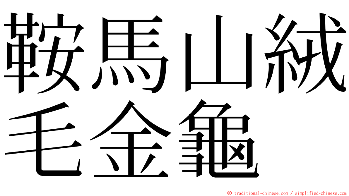 鞍馬山絨毛金龜 ming font