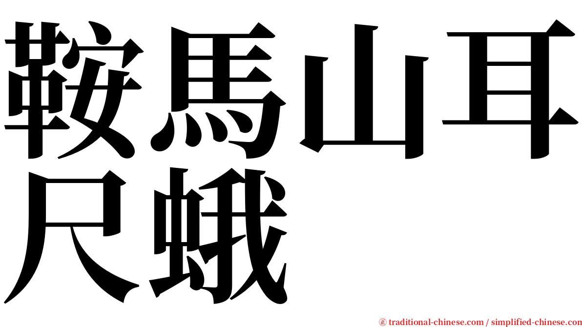 鞍馬山耳尺蛾 serif font