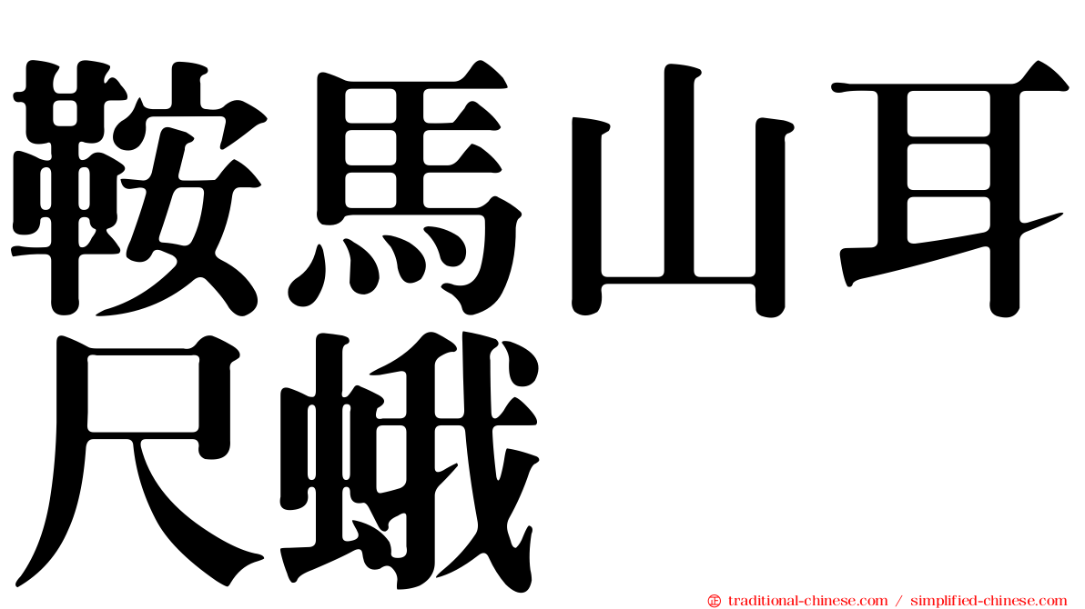 鞍馬山耳尺蛾