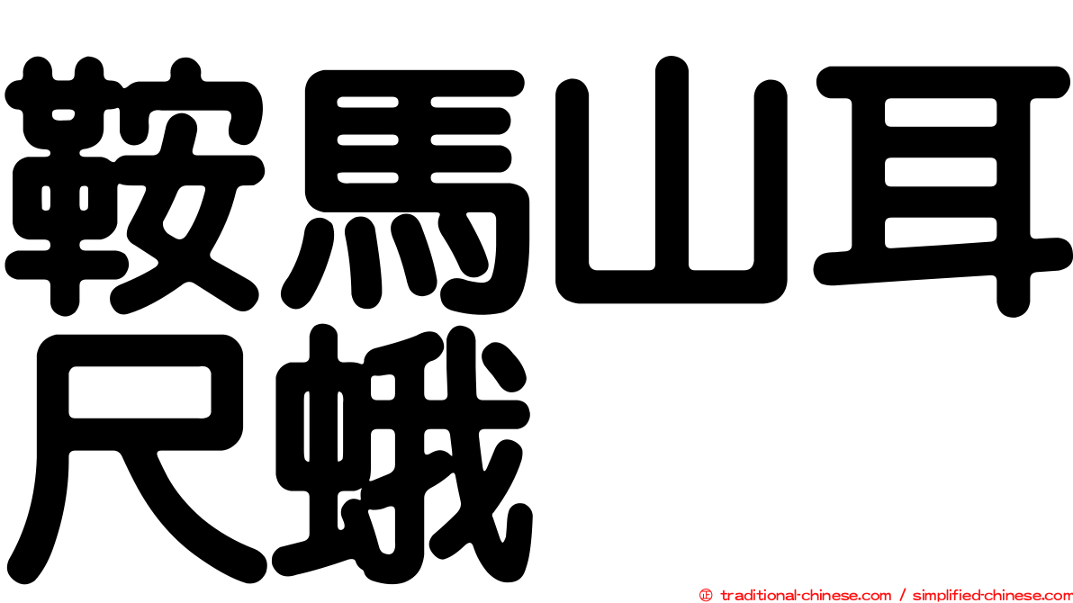 鞍馬山耳尺蛾