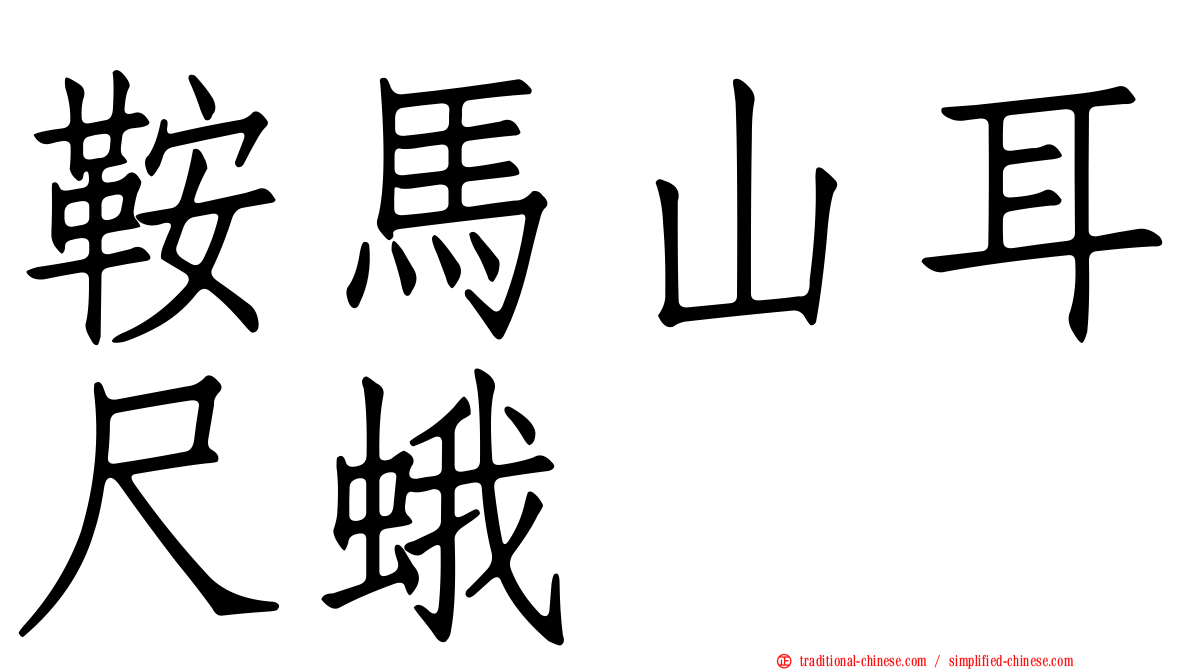 鞍馬山耳尺蛾