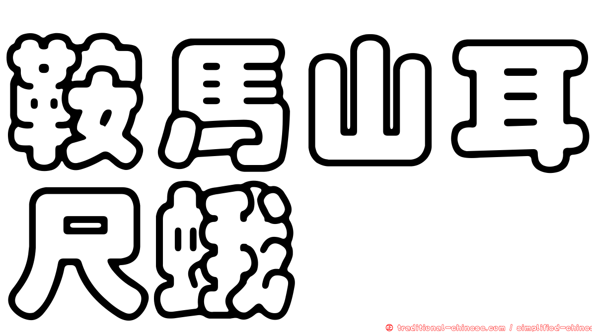 鞍馬山耳尺蛾