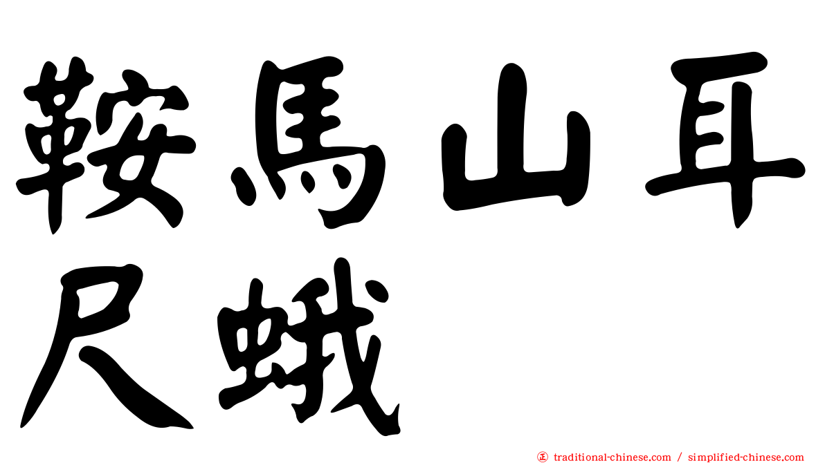 鞍馬山耳尺蛾