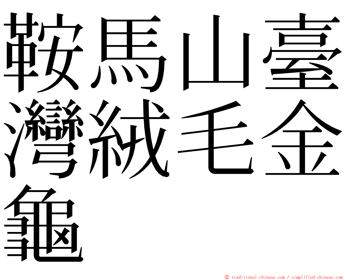 鞍馬山臺灣絨毛金龜 ming font