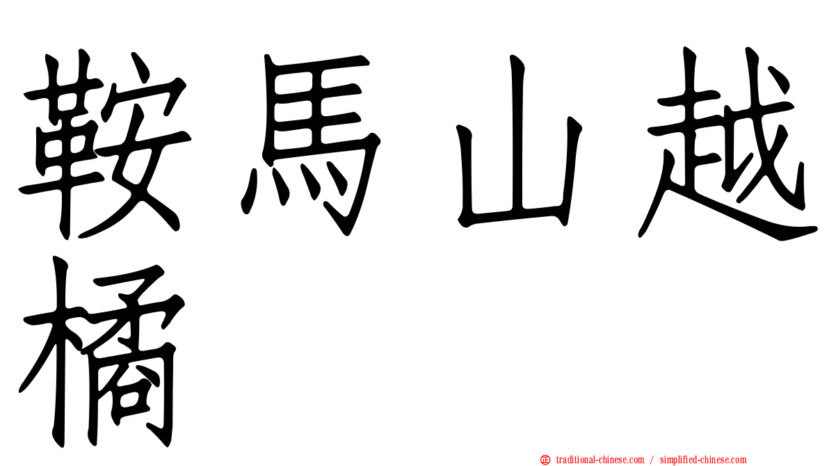 鞍馬山越橘