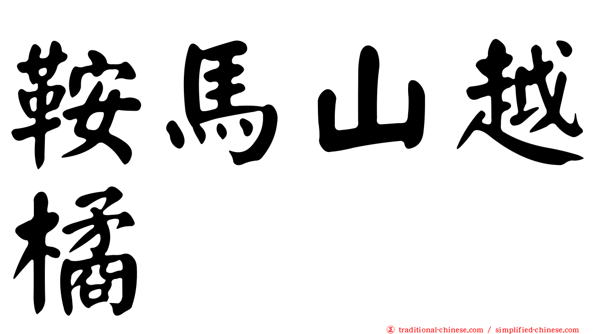 鞍馬山越橘