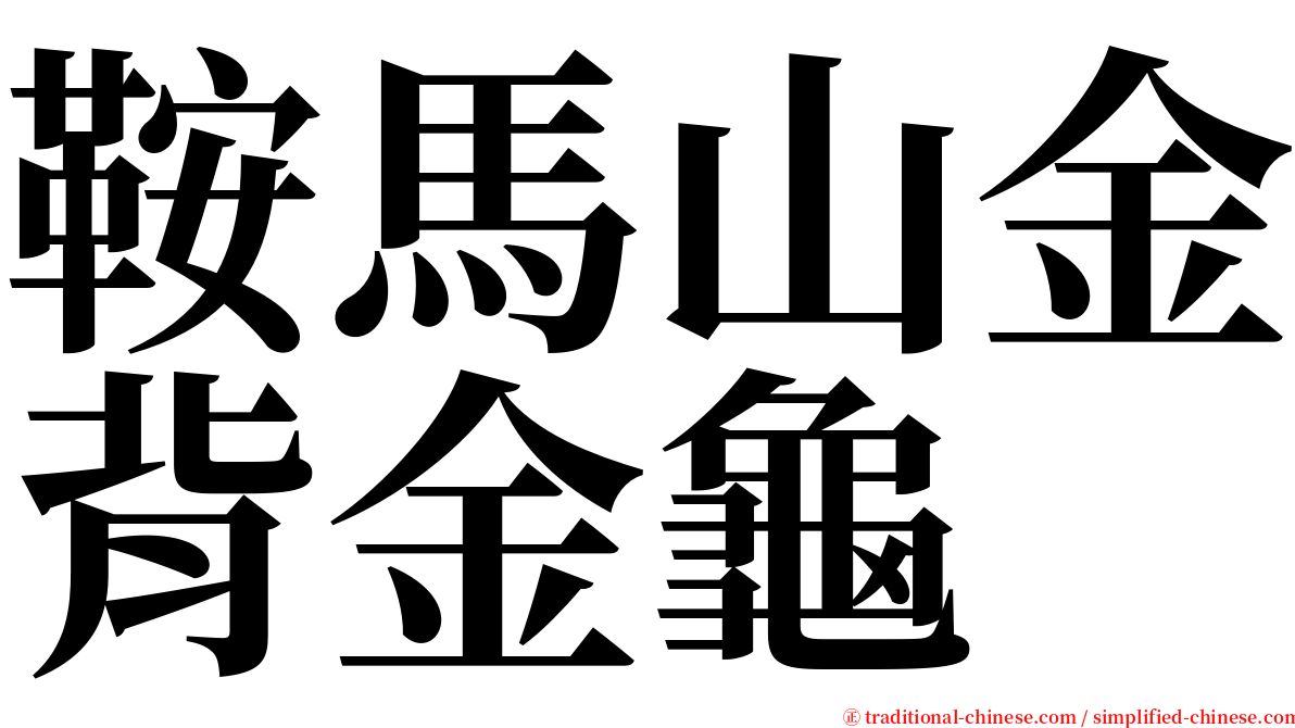 鞍馬山金背金龜 serif font