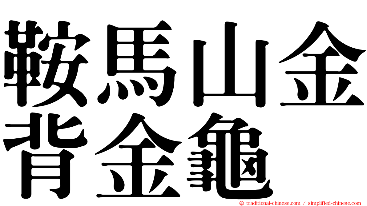 鞍馬山金背金龜
