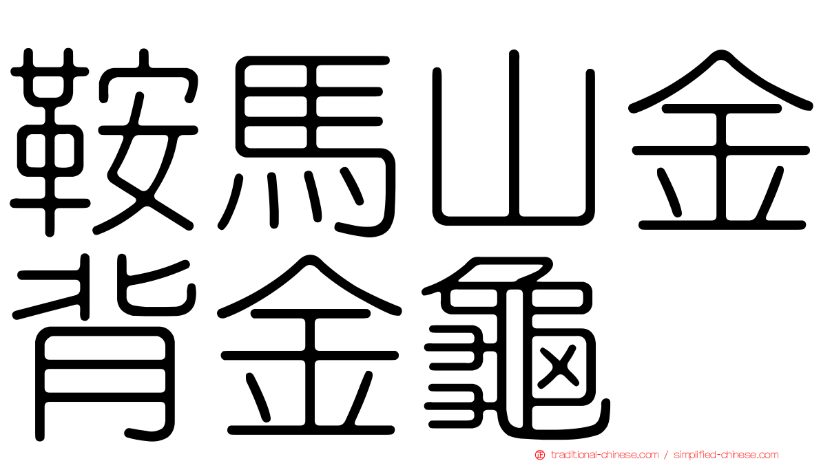 鞍馬山金背金龜