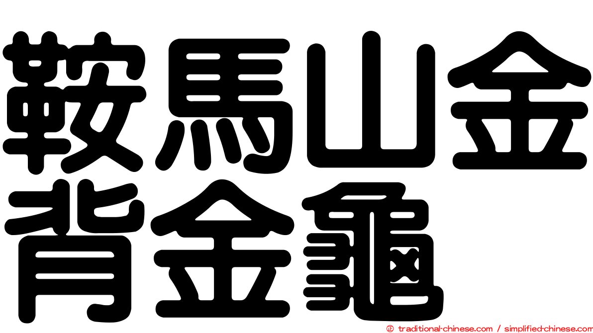 鞍馬山金背金龜