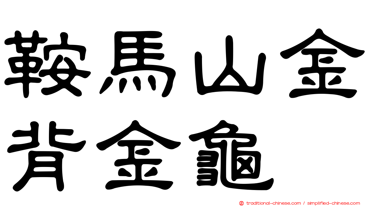 鞍馬山金背金龜