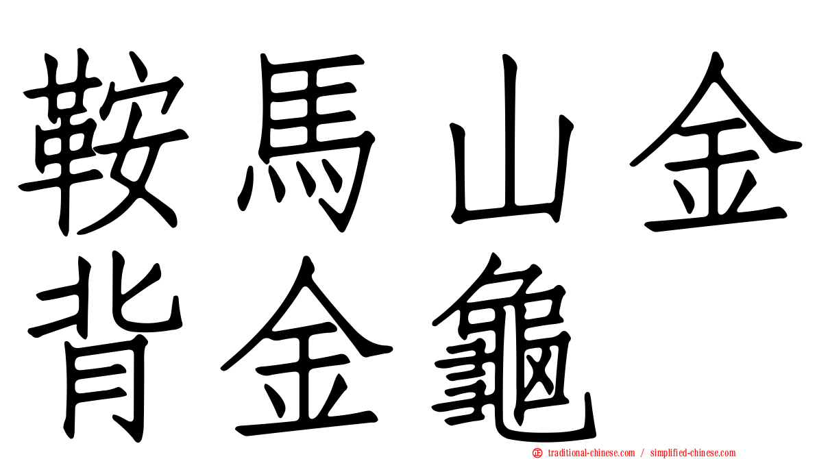鞍馬山金背金龜