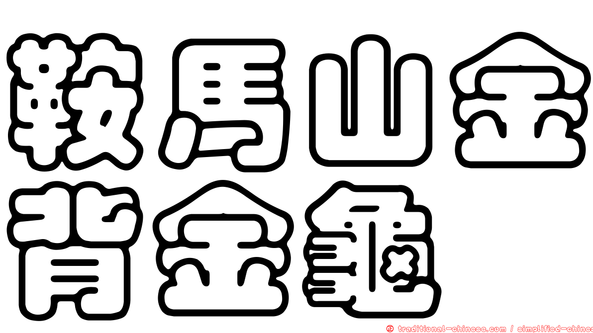 鞍馬山金背金龜