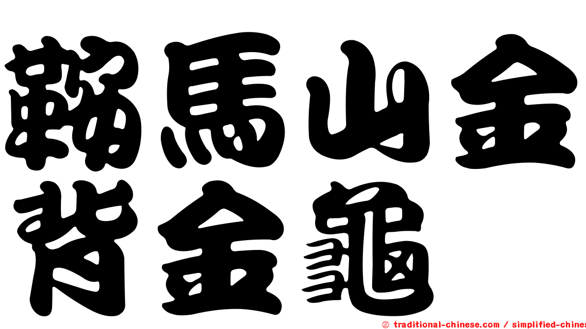鞍馬山金背金龜