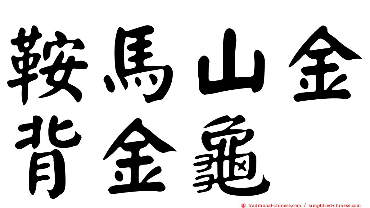 鞍馬山金背金龜