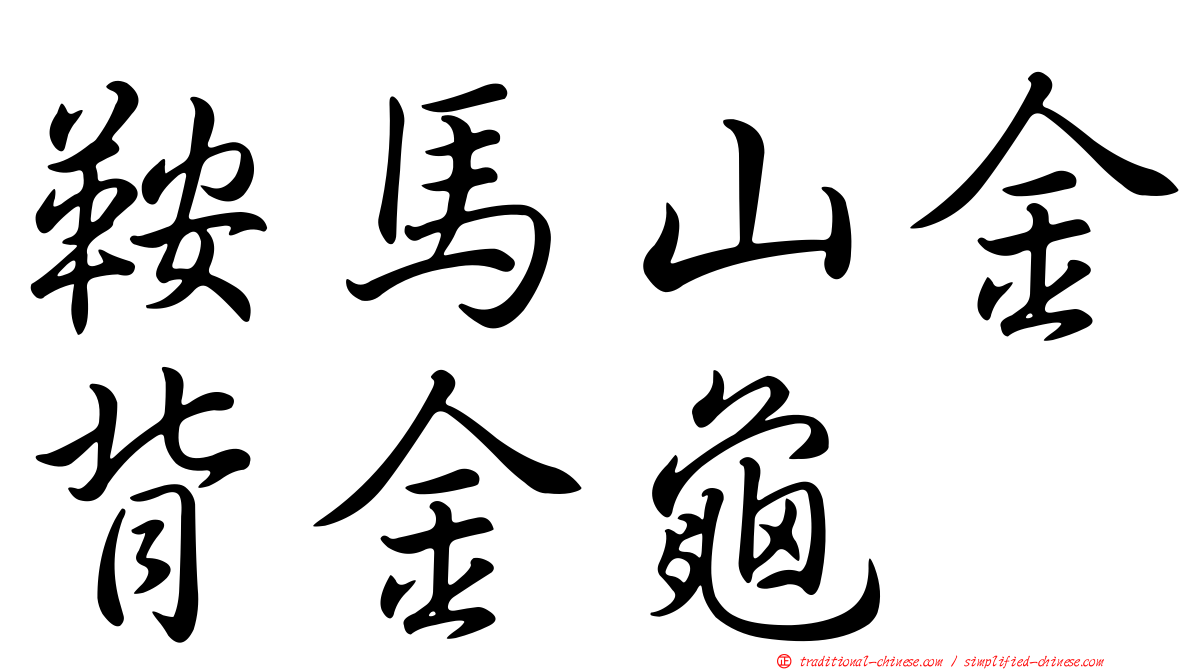 鞍馬山金背金龜