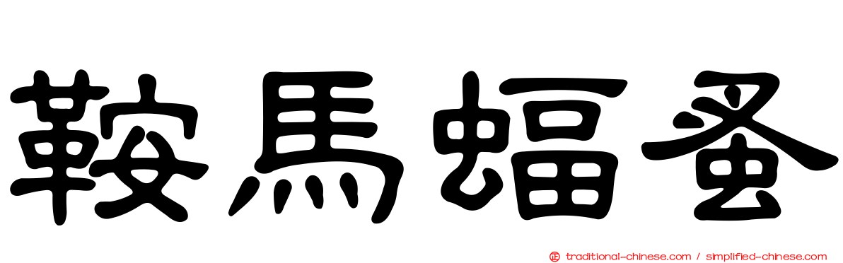 鞍馬蝠蚤