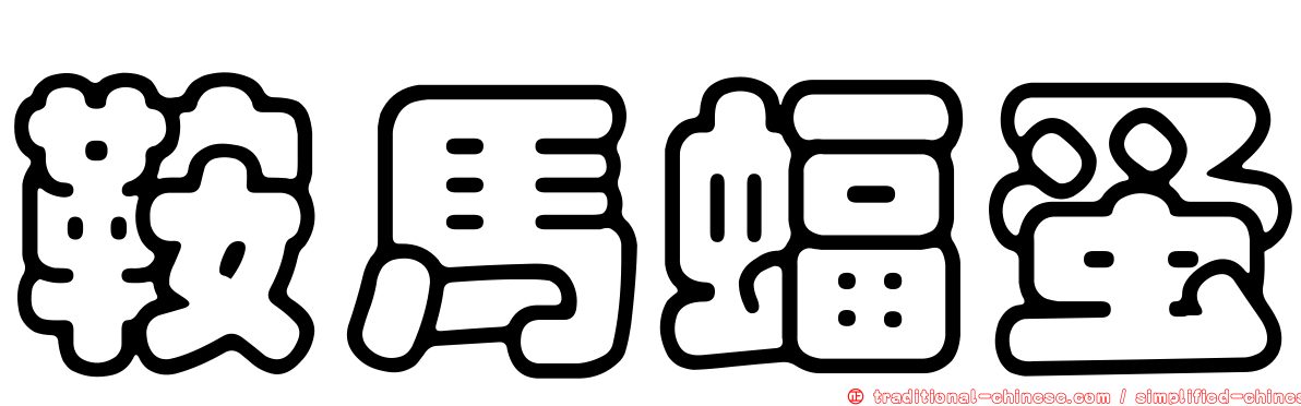 鞍馬蝠蚤
