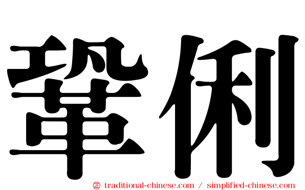 鞏俐