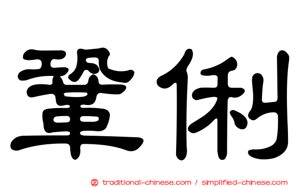 鞏俐