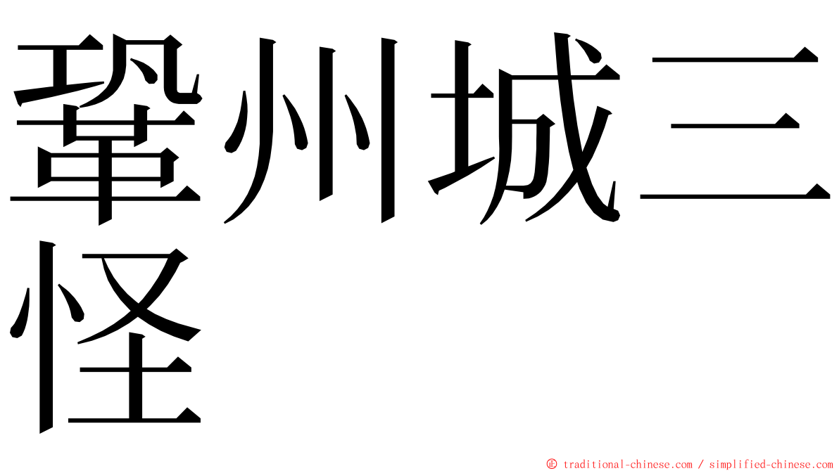 鞏州城三怪 ming font