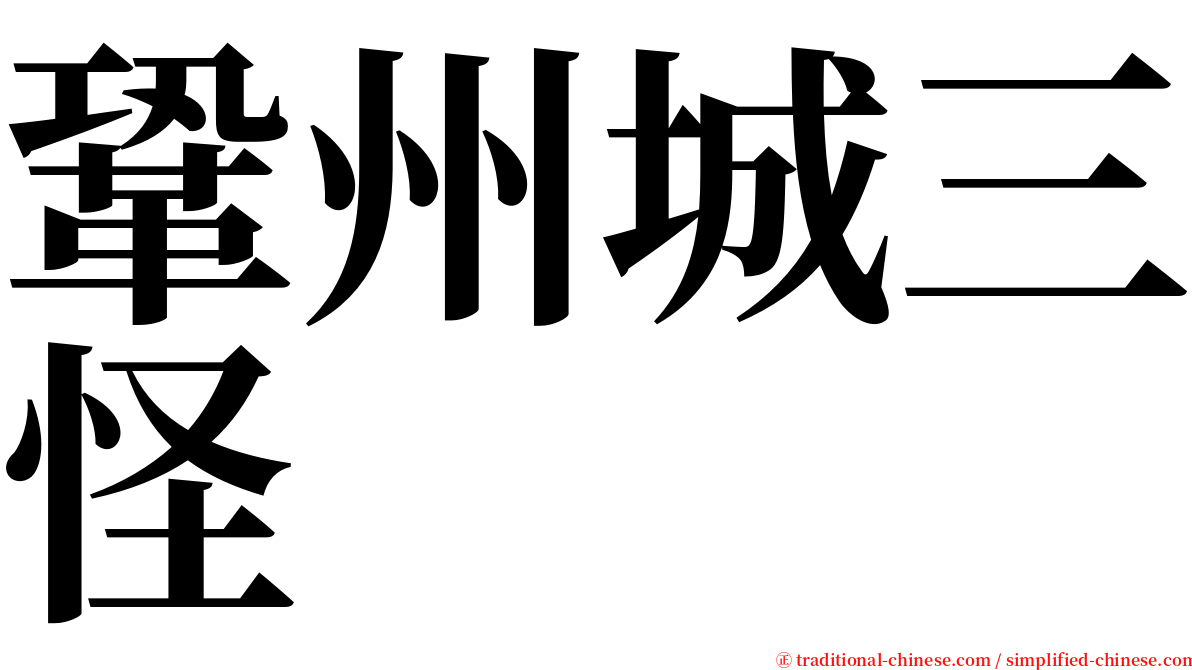 鞏州城三怪 serif font