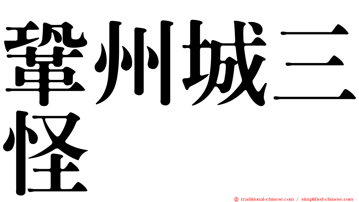 鞏州城三怪