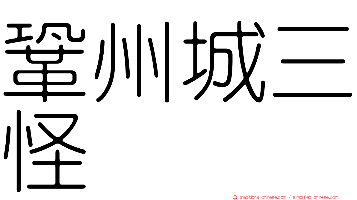 鞏州城三怪