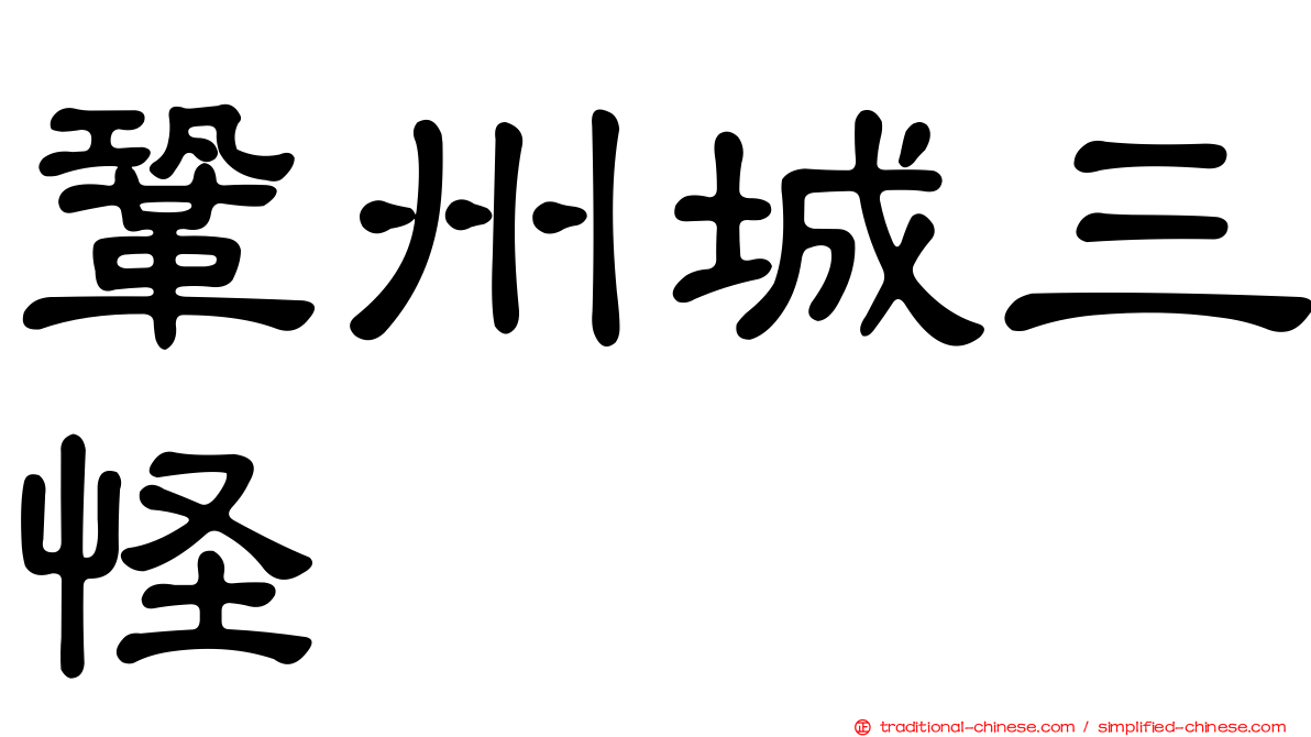 鞏州城三怪