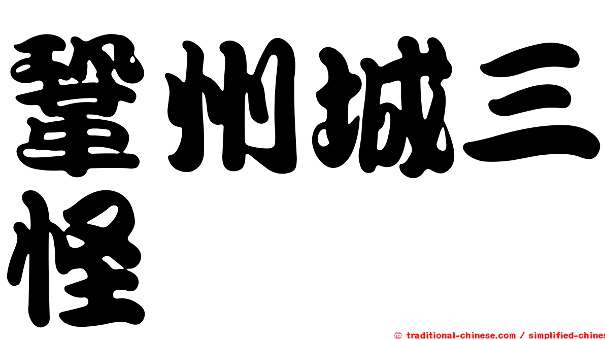 鞏州城三怪