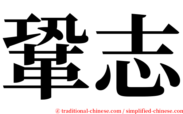 鞏志 serif font