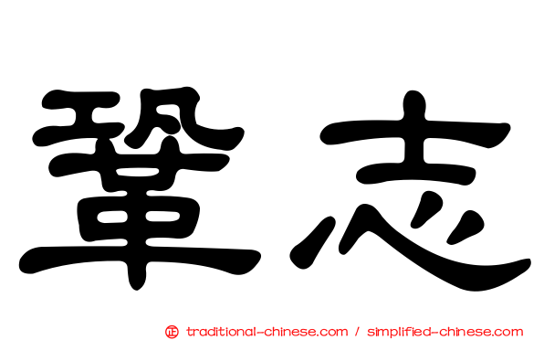 鞏志