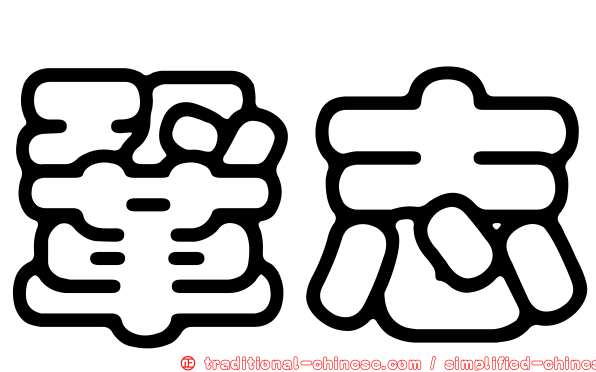 鞏志