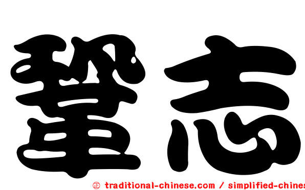 鞏志