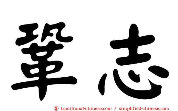 鞏志