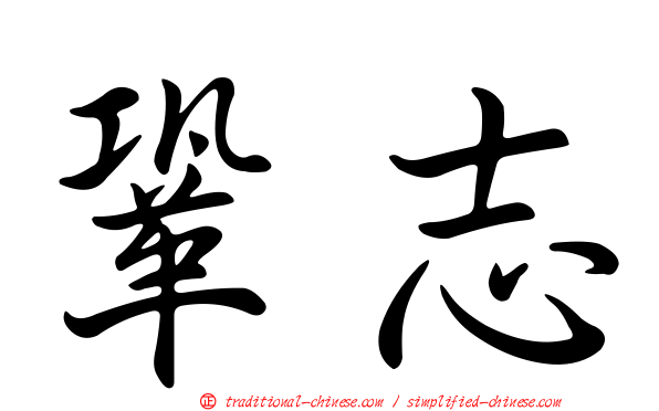 鞏志
