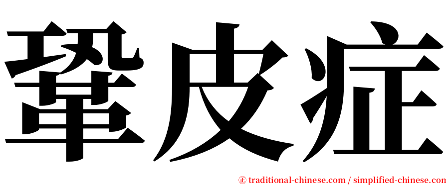 鞏皮症 serif font