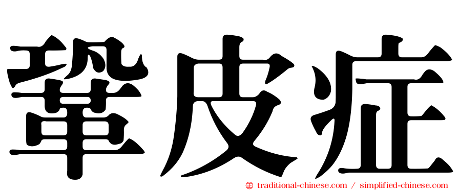 鞏皮症