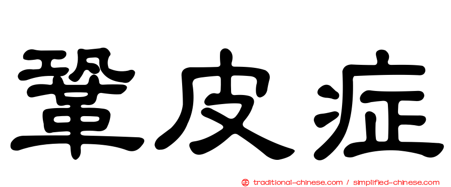 鞏皮症